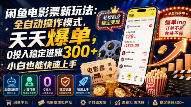 闲鱼电影票新玩法：全自动操作模式，天天爆单，0投入稳定进账300+，小白也能快速上手【揭秘】-得优社