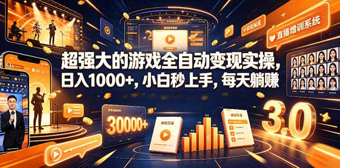 学生/副业党专属游戏项目，AI自动量化，碎片时间操作，月入过万-得优社