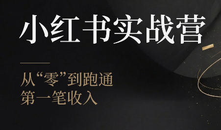 金金老师·小红书实战营-得优社