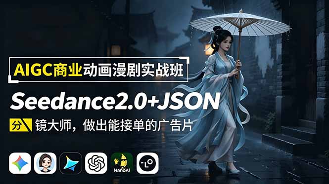 AIGC商业动画漫剧实战班-更新：Seedance2.0+JSON分镜大师，做出能接单的广告片-得优社