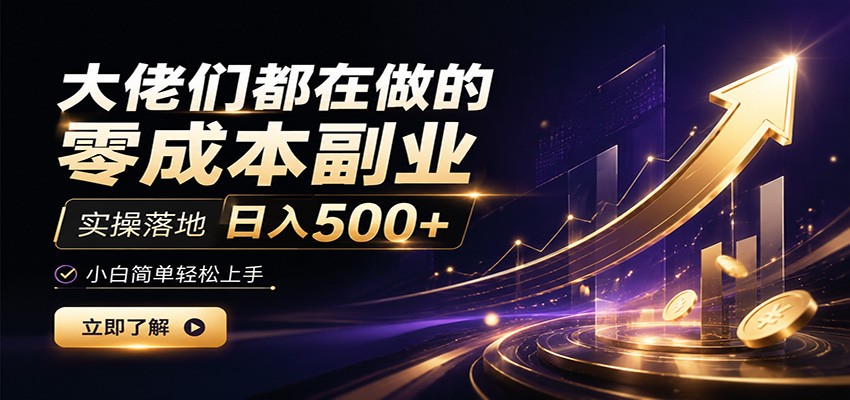 大佬们都在做的零成本副业，实操落地日入500+，小白一秒上手-得优社