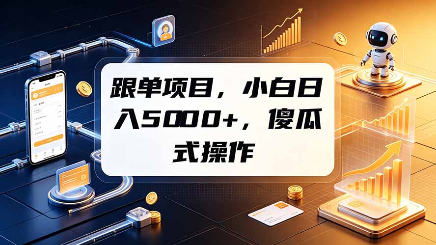 跟单项目，小白日入5000+，不需要复杂操作-得优社