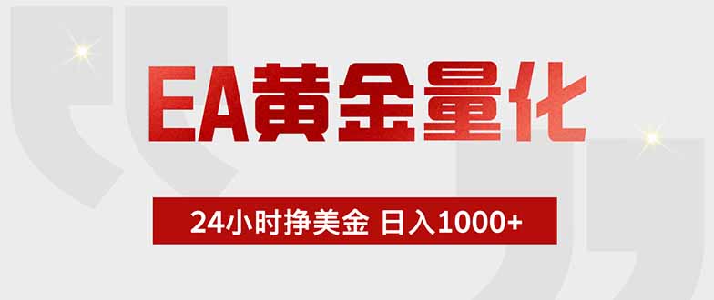 EA黄金量化 ，全天候挣美金，小白易操作，日入1000+-得优社