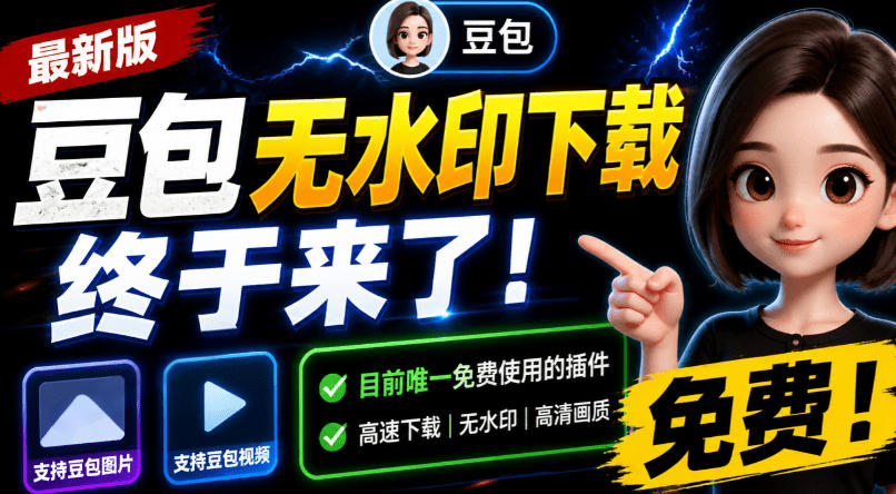 豆包无水印下载终于来了！支持豆包图片/视频，目前唯一免费使用的插件，浏览器拓展-得优社
