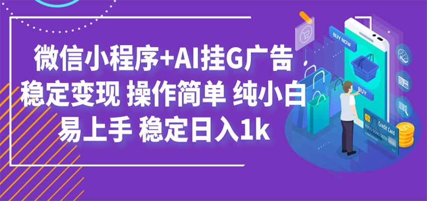 最新微信小程序+AI挂G广告，稳定变现，操作简单，纯小白易上手，稳定日入1k-得优社