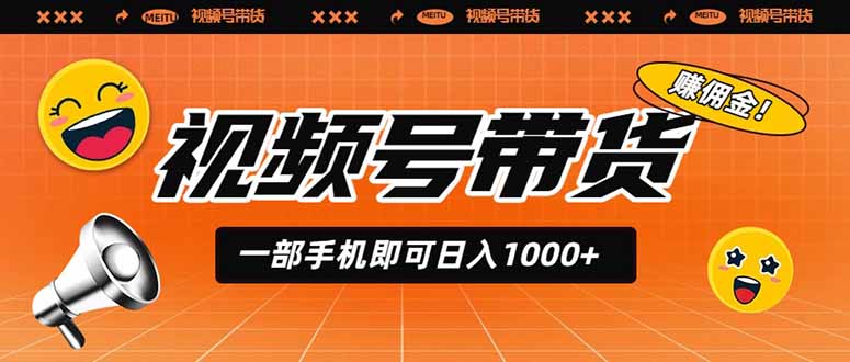 视频号带货，一部手机即可日入1000+，无人直播玩法轻松躺赚带货佣金-得优社