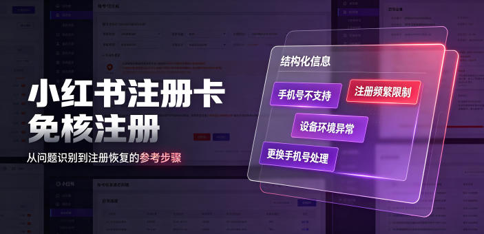 小红书注册卡免核注册，解决不支持当前手机号注册，请更换手机号问题-得优社