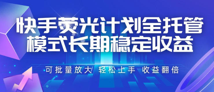 快手荧光计划全托管模式，长期稳定收益，一部手机可批量做，轻松上手，收益翻倍【揭秘】-得优社