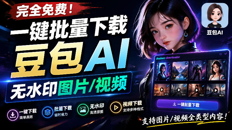Github最新发布！一键批量下载豆包AI无水印图片/视频，简单易用，自动解析提示词，doubao-downloader-得优社