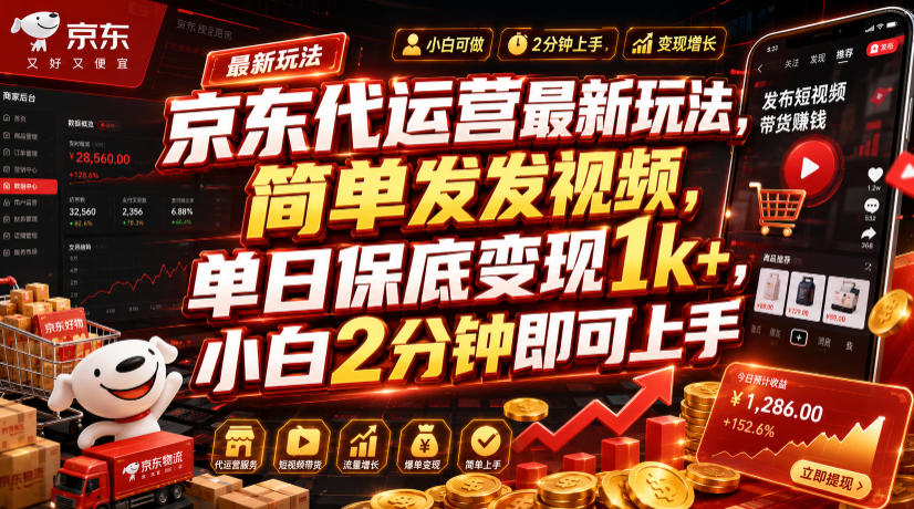 京东代运营最新玩法，简单发发视频，单日保底变现1k+，小白2分钟即可上手【揭秘】-得优社