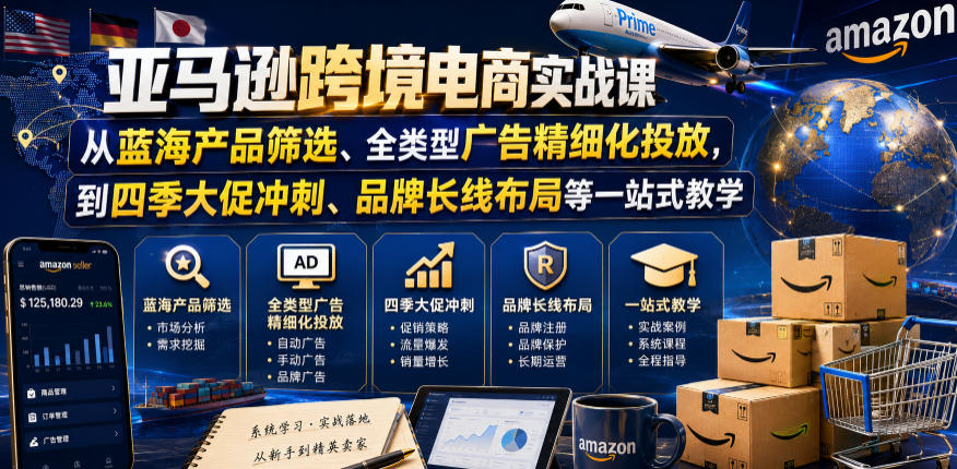 亚马逊跨境电商实战课，从蓝海产品筛选、全类型广告精细化投放，到四季大促冲刺、品牌长线布局等一站式教学(更新6月)-得优社