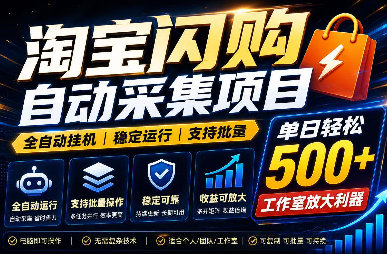 全网独家淘宝闪购采集挂G项目，单窗口日入40+，可复制可批量，单日轻松500+【揭秘】-得优社