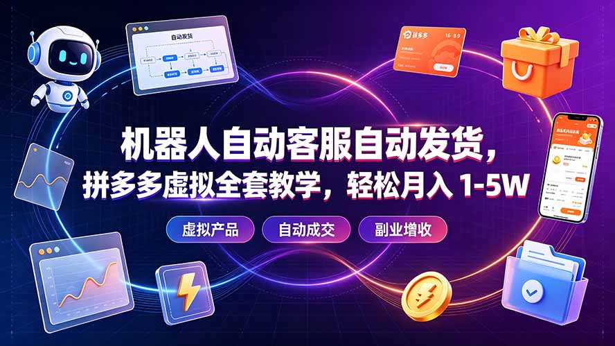 机器人自动客服自动发货，拼多多虚拟全套教学，轻松月入 1-5W-得优社
