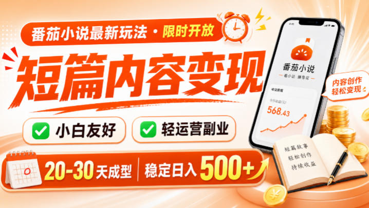 番茄小说最新短篇玩法，稳定日入500+！副业必看，小白可玩，限时开放【揭秘】-得优社