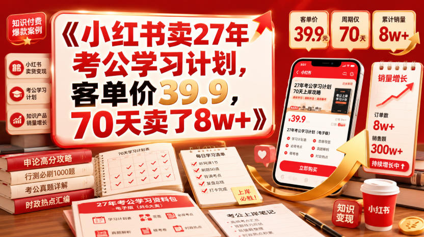 小红书卖27年考公学习计划，客单价39.9，70天卖了8w+！-得优社