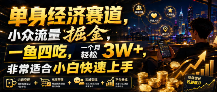 单身经济赛道，小众流量掘金，一鱼四吃，一个月轻松3W+，非常适合小白快速上手【揭秘】-得优社