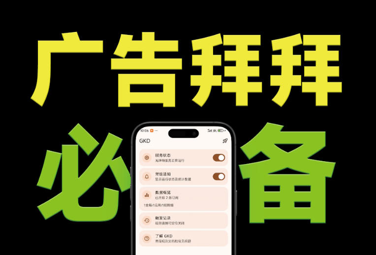 仅3 MB，GKD安卓手机必备神器，一键跳过开屏广告告别烦人信息，附近10000+条跳广告规则！-得优社