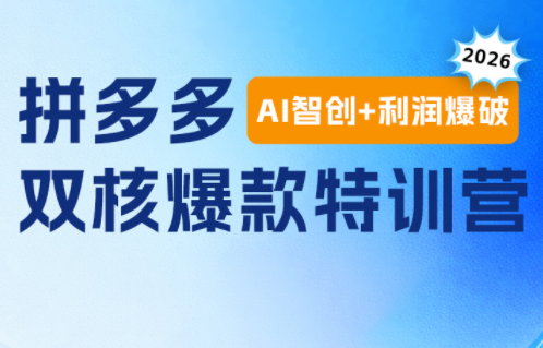 贾真电商108将·拼多多“AI智创+利润爆破“双核爆款特训营(更新)-得优社