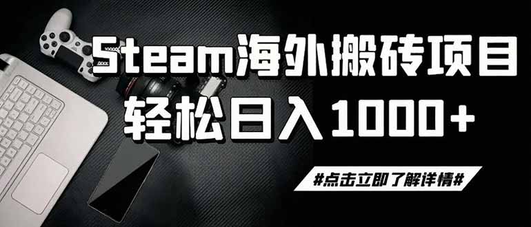 steam搬砖，一周只需1-2小时，轻松月入过万，上不封顶-得优社