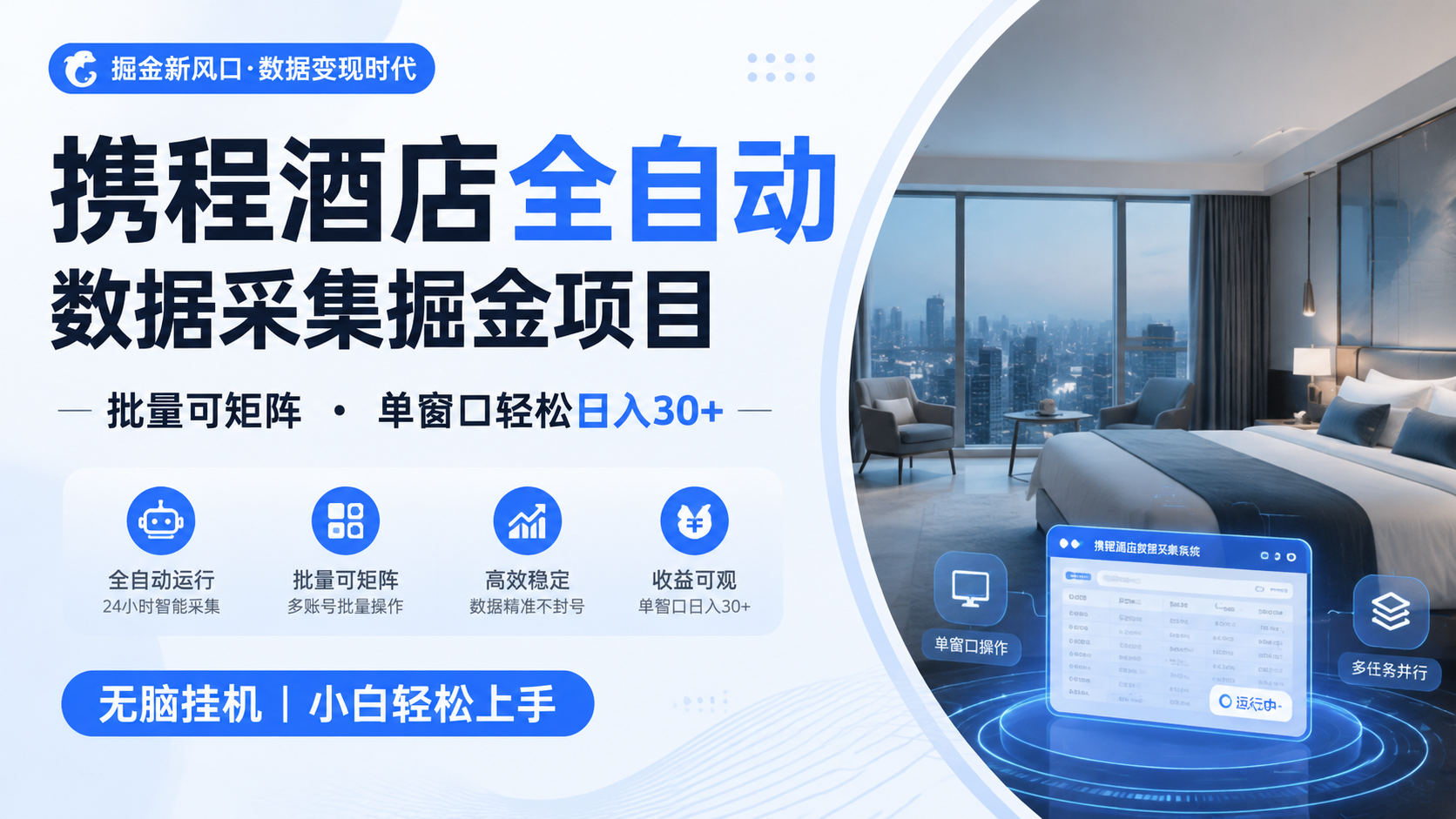 携程酒店全自动数据采集掘金 批量可矩阵 单窗口轻松日入30+-得优社