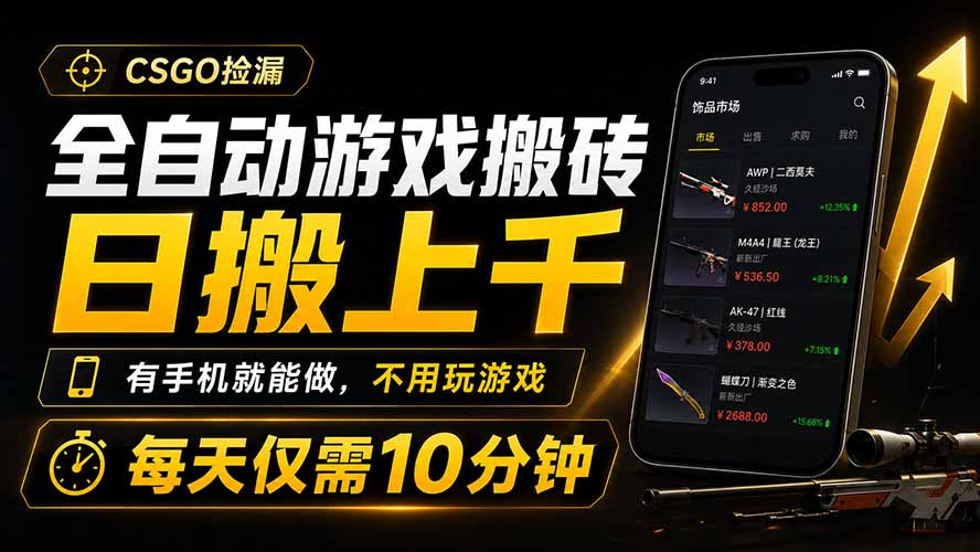 全自动游戏搬砖，日搬上千，有手机就能做，不用玩游戏，每天仅需10分钟-得优社