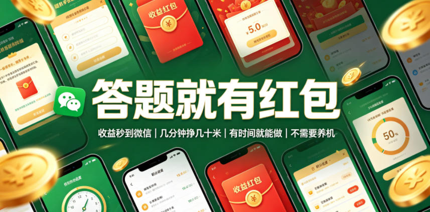 答题就有红包，收益秒到微信，几分钟挣几十米，有时间就能做，不需要养机【揭秘】-得优社