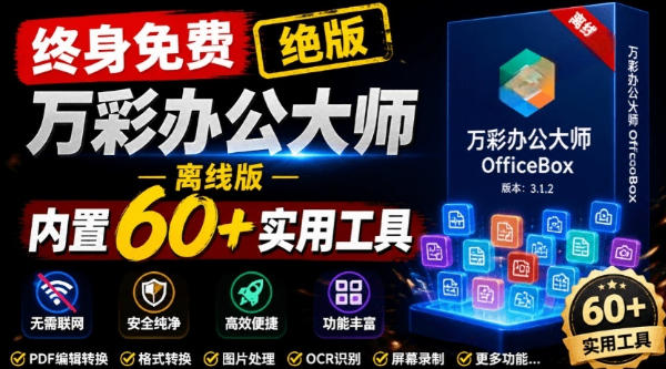 官网于已正式停服下架！现在离线版成了终身免费版，内置60+实用工具，万彩办公大师离线版OfficeBox-得优社