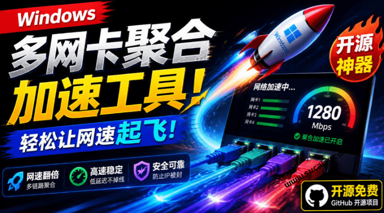 Github开源黑科技！多网卡网速聚合加速工具，一键让你的电脑网速起飞，这感觉也太爽了HypoMux-得优社