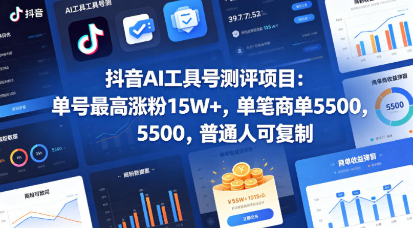 抖音AI工具号测评项目(1-2期)，单号最高涨粉15W+，单笔商单5.5k，也可进伙伴计划，普通人可复制(更新7月)-得优社