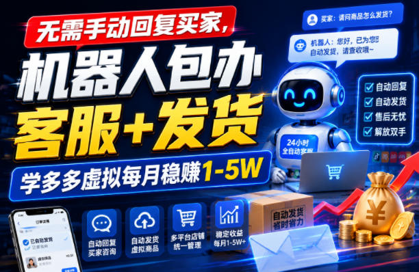 无需手动回复买家，机器人包办客服+发货，学多多虚拟每月稳賺1-5W【揭秘】-得优社