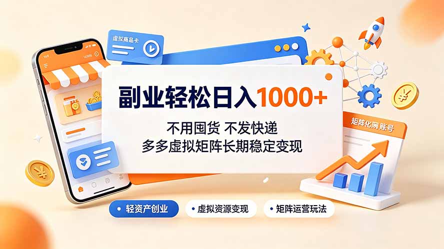 副业轻松日入1000+，不用囤货不发快递，多多虚拟矩阵长期稳定变现-得优社