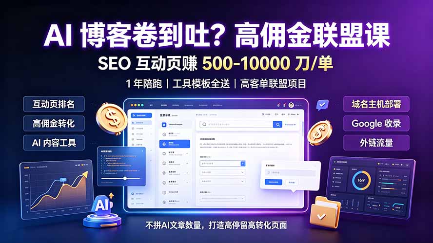 AI 博客卷到吐？高佣金联盟课：SEO 互动页赚 500-10000 刀 单，1 年陪跑 + 工具模板全送-得优社