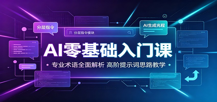 AI零基础入门课：专业术语全面解析，高阶提示词思路教学-得优社