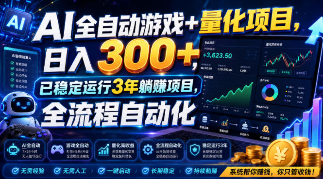 AI全自动游戏+量化项目，日入300+，已稳定运行3年躺賺项目，全流程自动化【揭秘】-得优社