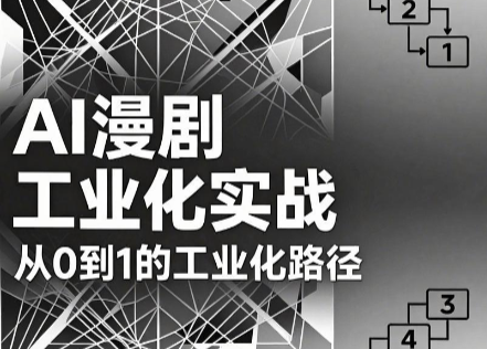 AI漫剧从0到1的工业化实战(更新7月)-得优社