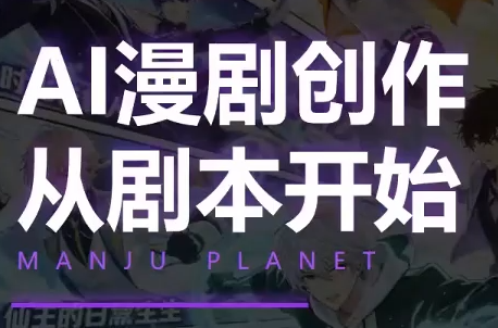 漫聚星球·AI漫剧全流程制作基础课程-得优社