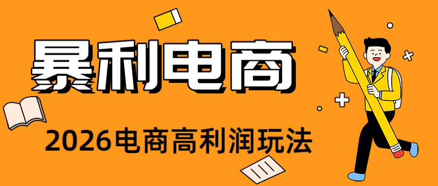 2026闲鱼电商高需求卖法，长期稳定可做，一单利润300-得优社