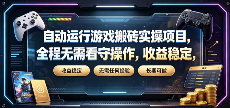 自动运行游戏搬砖实操项目，全程无需看守操作，收益稳定，无需任何经验，长期可做【揭秘】-得优社