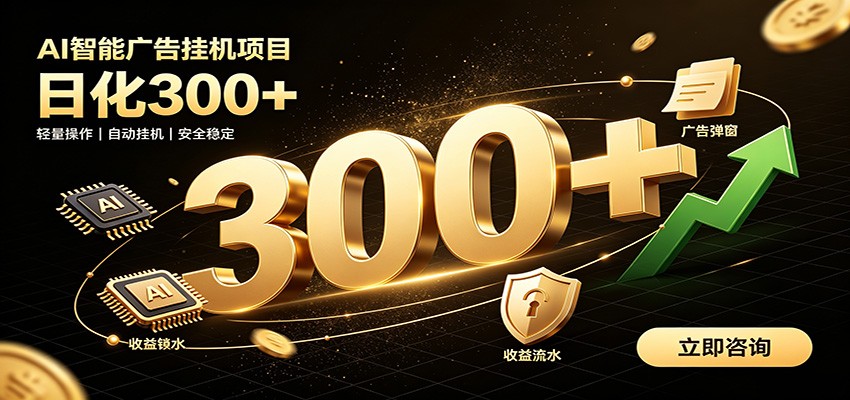 捡钱方法教学，AI广告全新玩法，月入过万无压力，适合各类人群兼职创业-得优社