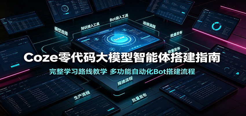 Coze零代码大模型智能体搭建指南：完整学习路线教学，多功能自动化Bot搭建流程-得优社