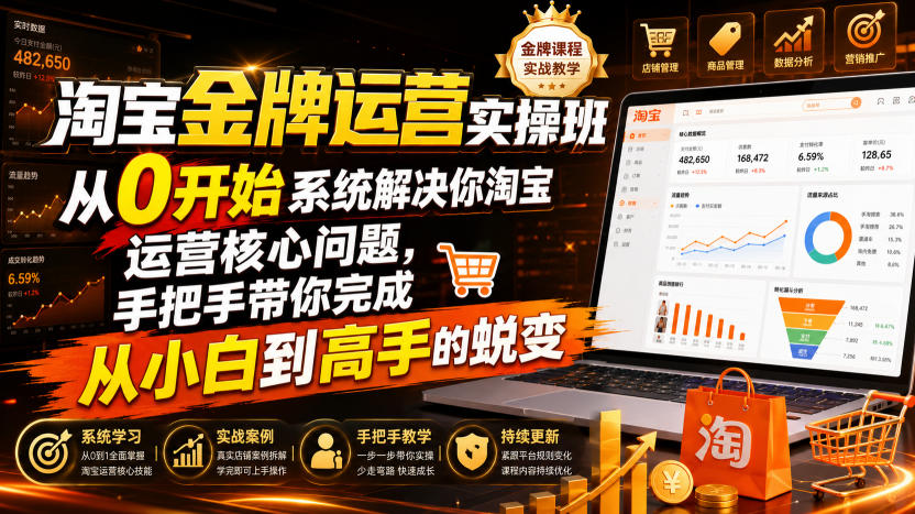淘宝金牌运营实操班，从0开始系统解决你淘宝运营核心问题，手把手带你完成从小白到高手的蜕变(2026年7月)-得优社