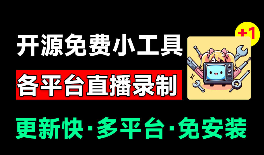Github开源多平台直播录屏神器！斗鱼虎牙B站抖音直播全主动监控录制，免费使用！BiliLive-tools-得优社