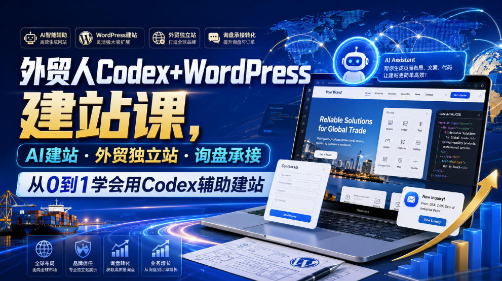 外贸人Codex+WordPress建站课，AI建站·外贸独立站·询盘承接，从0到1学会用Codex辅助建站-得优社