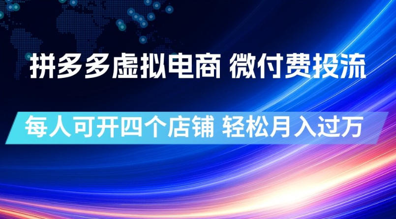 拼多多虚拟电商，微付费投流玩法，每人可开四个店，轻松月入过1W【揭秘】-得优社