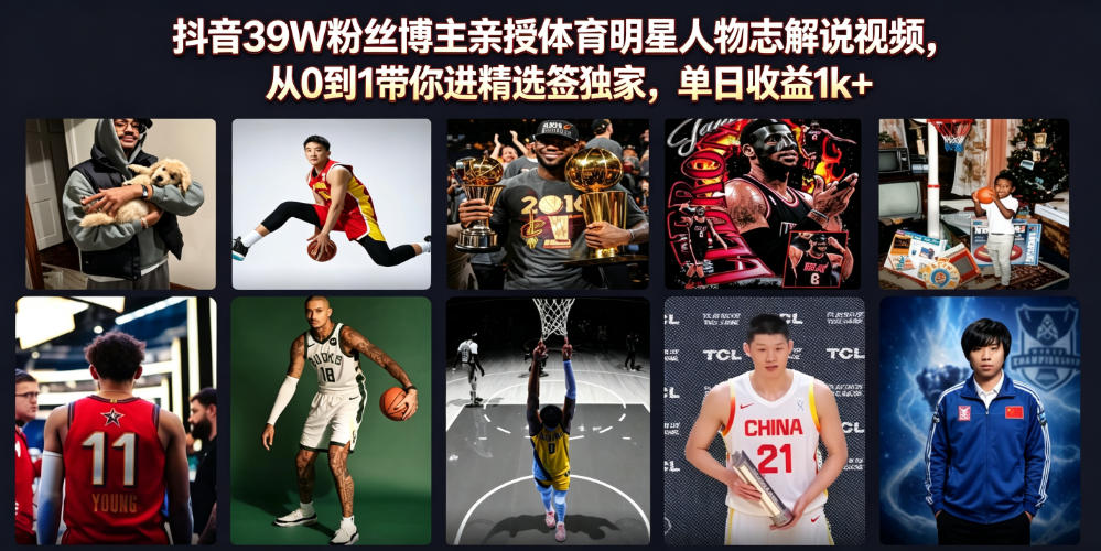 抖音39W粉丝博主亲授体育明星人物志解说视频，从0到1带你进精选签独家，单日收益1k+-得优社