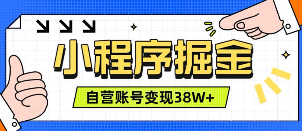 微信小程序掘金，团队自营小程序累计变现38W+，稳定运营三年，一部手机即可操作【揭秘】-得优社
