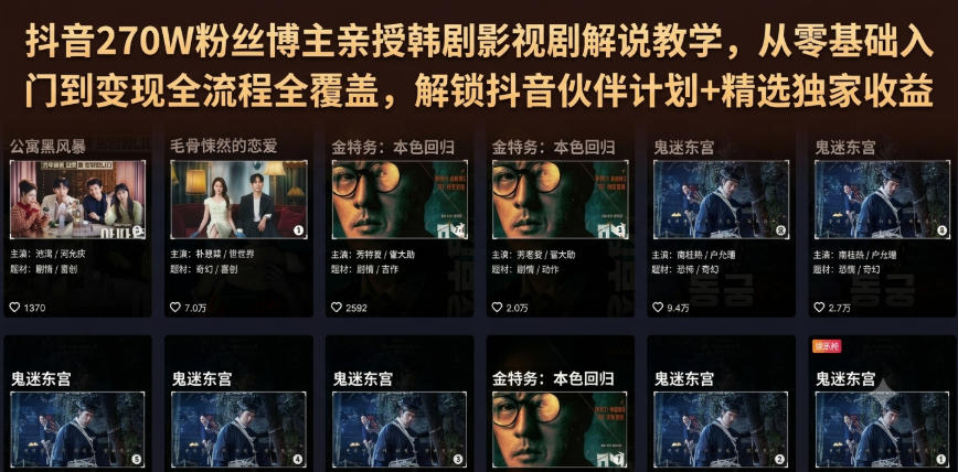 抖音270W粉丝博主亲授韩剧影视剧解说教学，从零基础入门到变现全流程全覆盖，解锁抖音伙伴计划+精选独家收益！-得优社