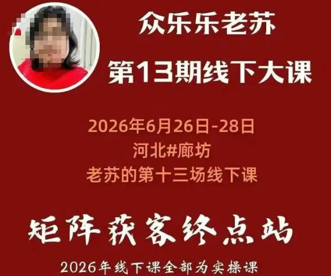 矩阵获客·众乐乐老苏·6月26-28号线下课，14小时录音+字幕+课件资料，完整保姆级矩阵实操手法与案例拆解，全程干货-得优社