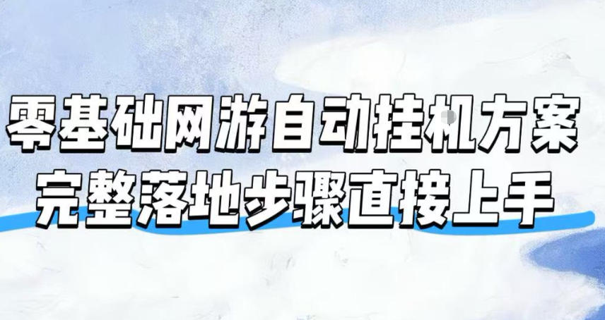 零基础网游自动挂G方案，完整落地步骤直接上手，不用长时间守电脑持续盈利【揭秘】-得优社