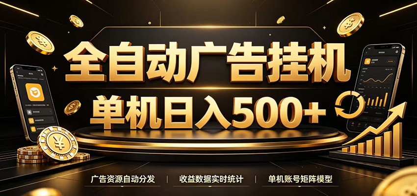 全自动广告挂机，每天24小时不停的去看广告获取收益，单机500＋-得优社